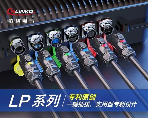 創(chuàng)新驅(qū)動發(fā)展,凌科電氣持續(xù)打造高原創(chuàng)的工業(yè)連接器產(chǎn)品